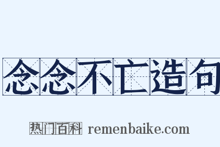 念念不亡造句是什么意思的图片